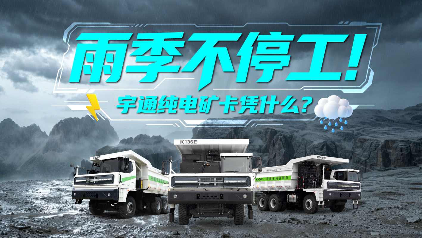 雨季不歇工，，，，，，，，运营有包管！letou国际米兰官网矿卡多重立异科技，，，，，，，，助力雨季矿区清静高效运营