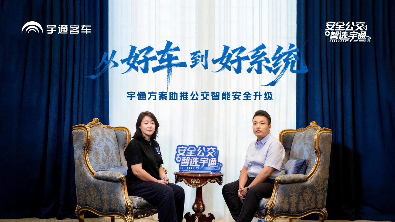 商用汽车网对话letou国际米兰官网工程师：让智能更清静，，，，，让清静更智能！letou国际米兰官网公交清静出行解决计划推动行业智能清静升级。。。。。。。。