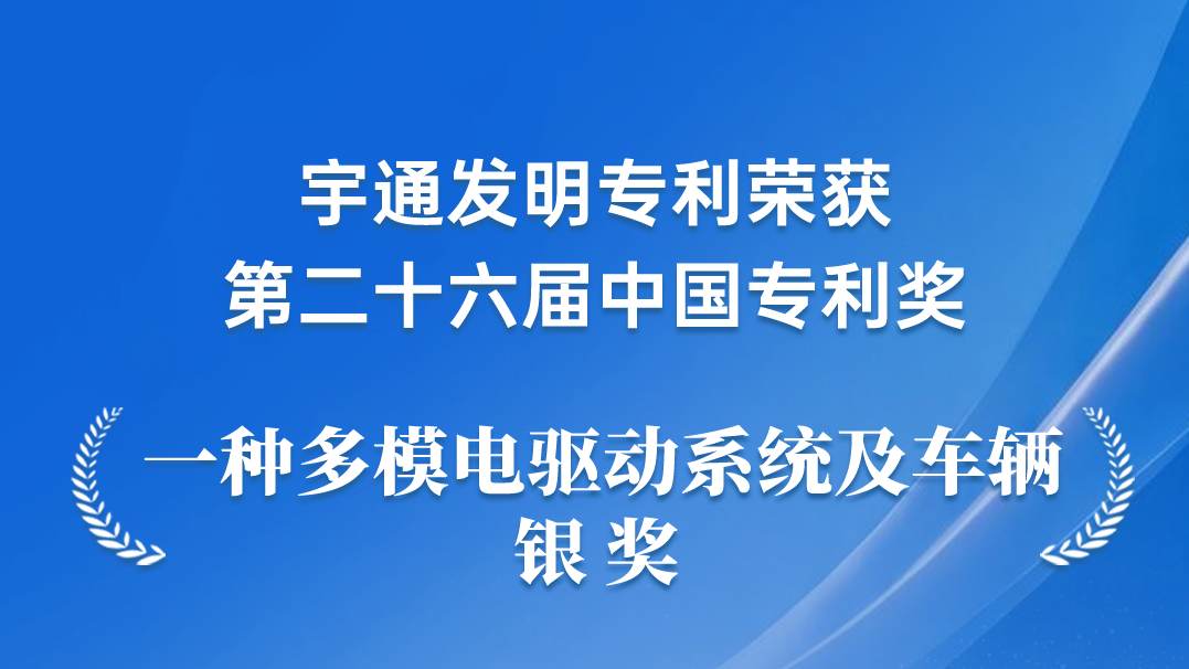 letou国际米兰官网新能源商用车电驱下手艺发明专利获得中国专利银奖