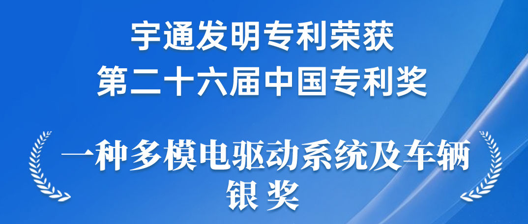 letou国际米兰官网新能源商用车电驱下手艺发明专利获得中国专利银奖