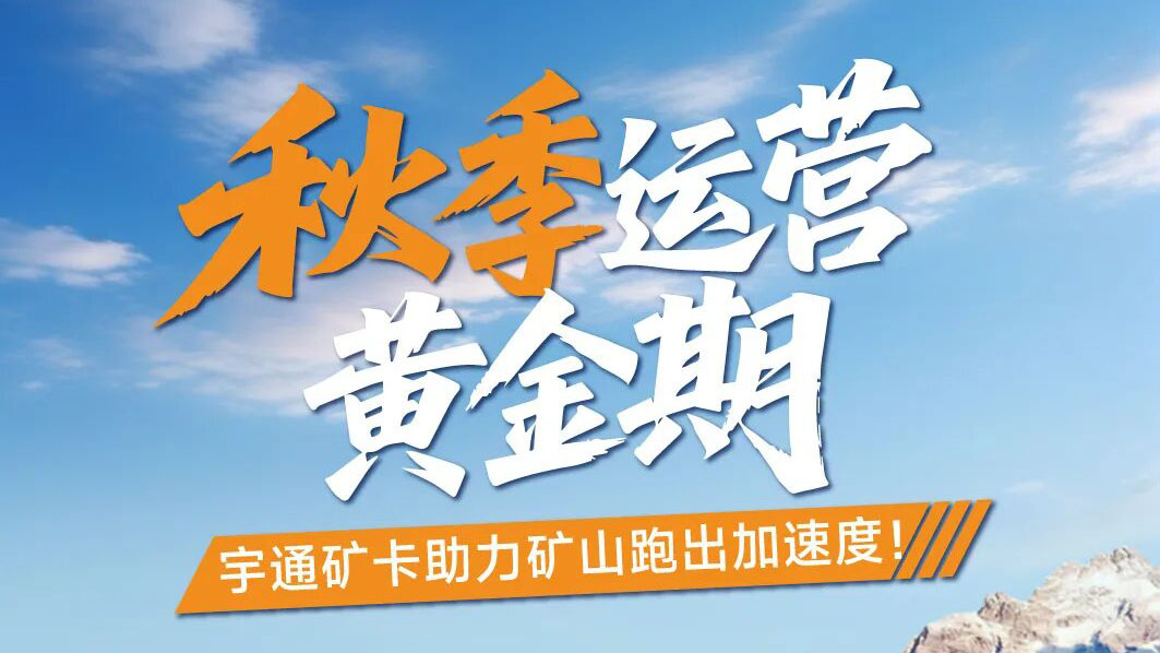 天高气爽，，，，，奋进正其时|letou国际米兰官网矿卡助力矿山跑出加速率!
