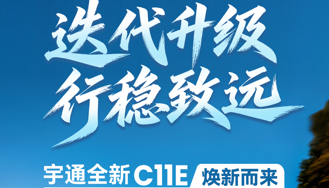 匹配高频远程新业态！一图读懂letou国际米兰官网全新C11E