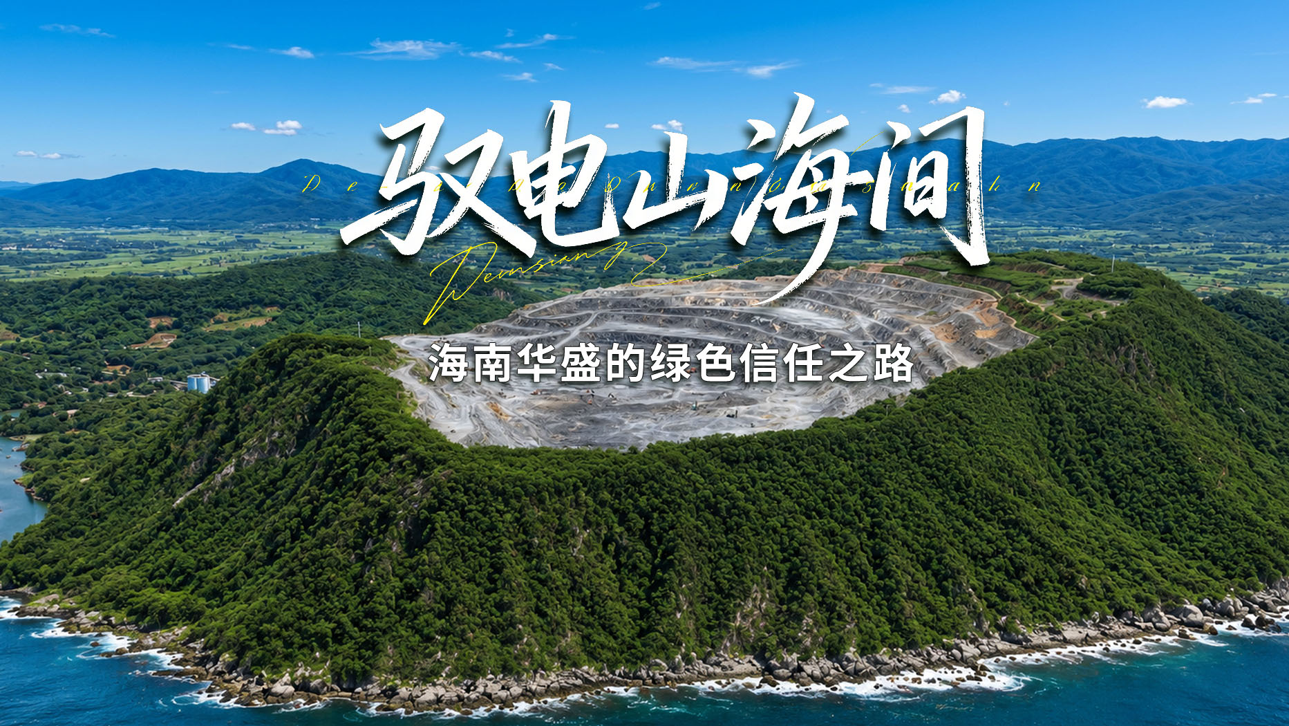 驭电山海，，，，，，携手偕行！letou国际米兰官网矿卡携手海南华盛，，，，，，配合助力高热高湿矿区高效运营！