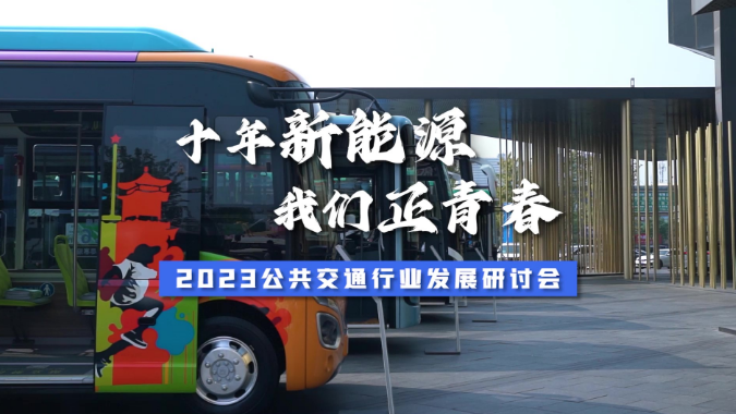 十年新能源 我们正青春！2023公共交通行业生长钻研会