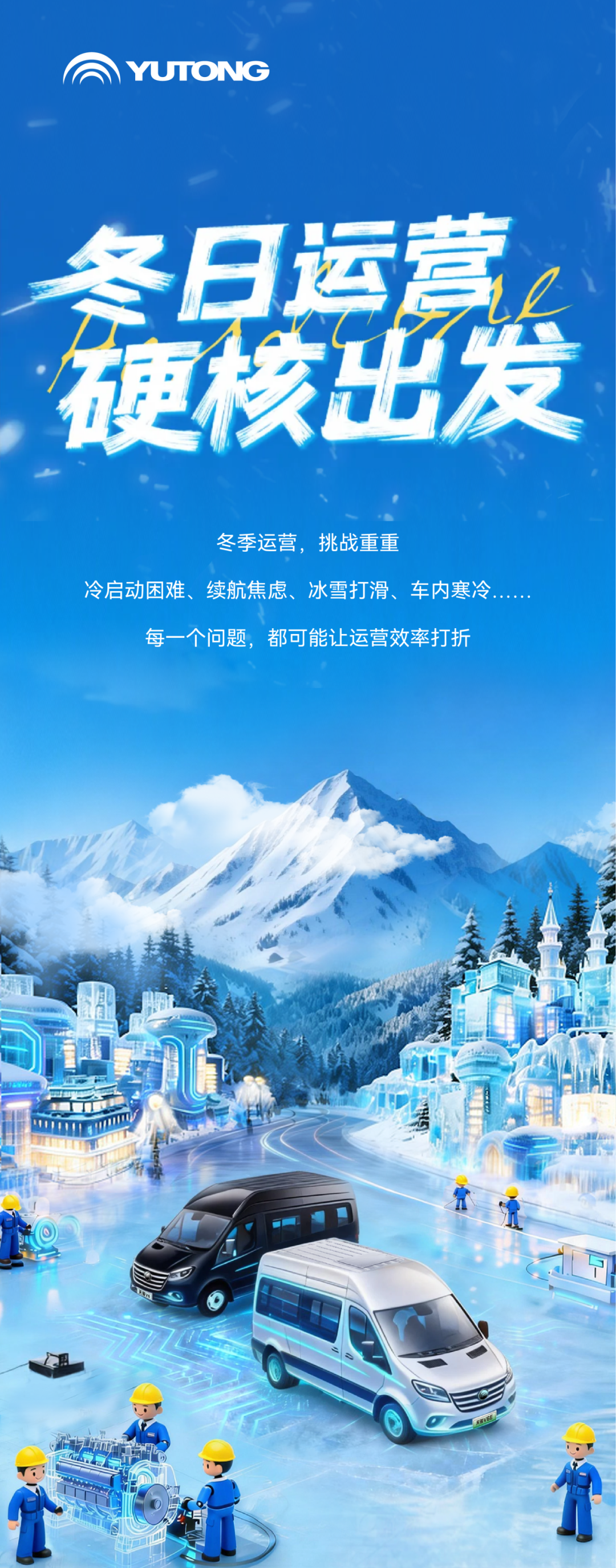 燃油/纯电双倍底气，，，，，，，letou国际米兰官网天骏实力护航冬季运营