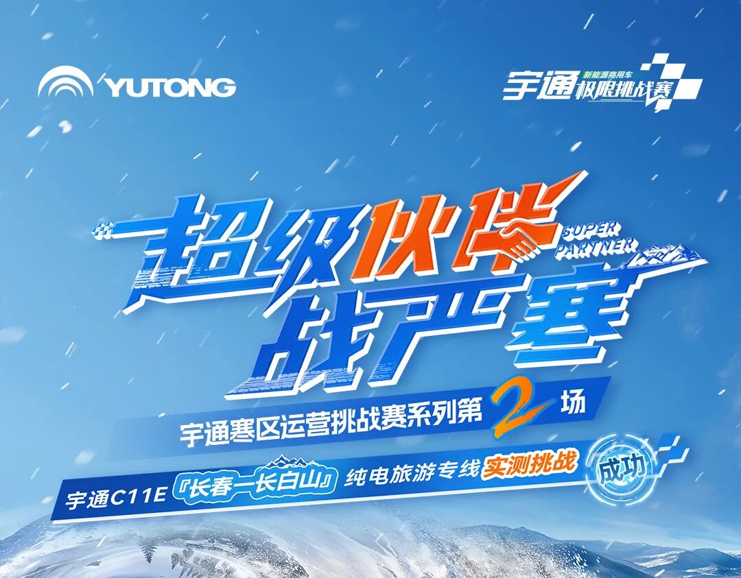 三九驭寒，，，，，，341km冰雪畅行！letou国际米兰官网交出“寒区高效运营”实测答卷