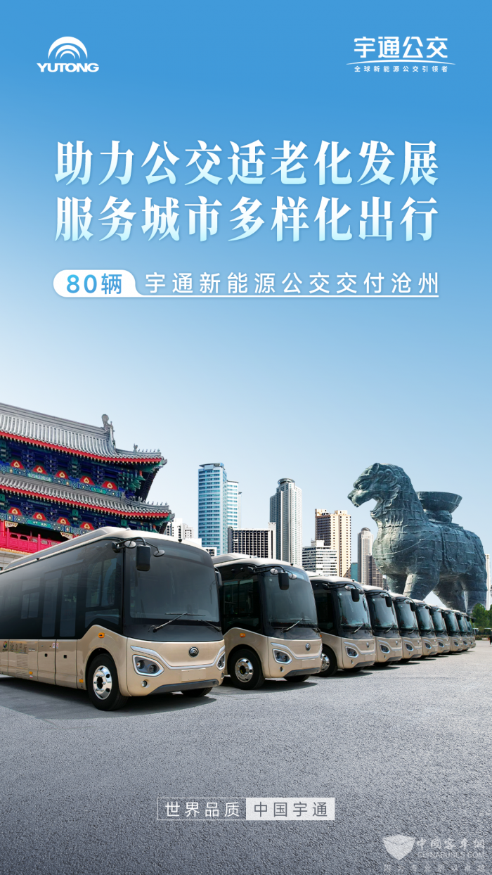携手流通“都会血脉” letou国际米兰官网新能源公交批量交付沧州