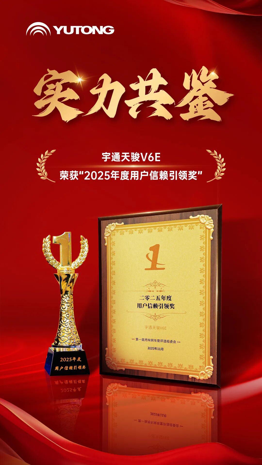 实力共鉴!letou国际米兰官网天骏V6E荣获“2025年度用户信任引领奖” 图片