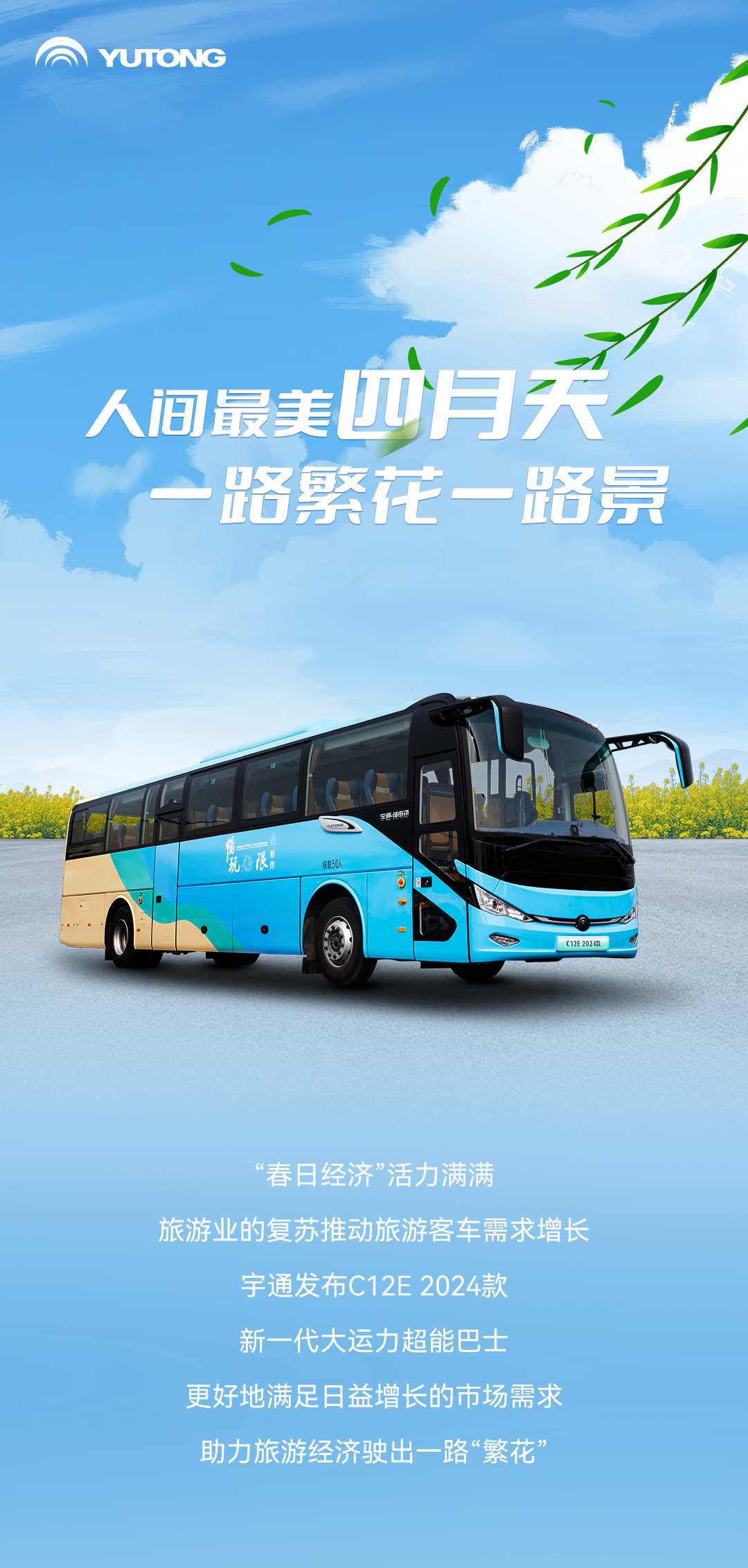 letou国际米兰官网上新季丨大运力超能巴士助力旅游经济一起“繁花”