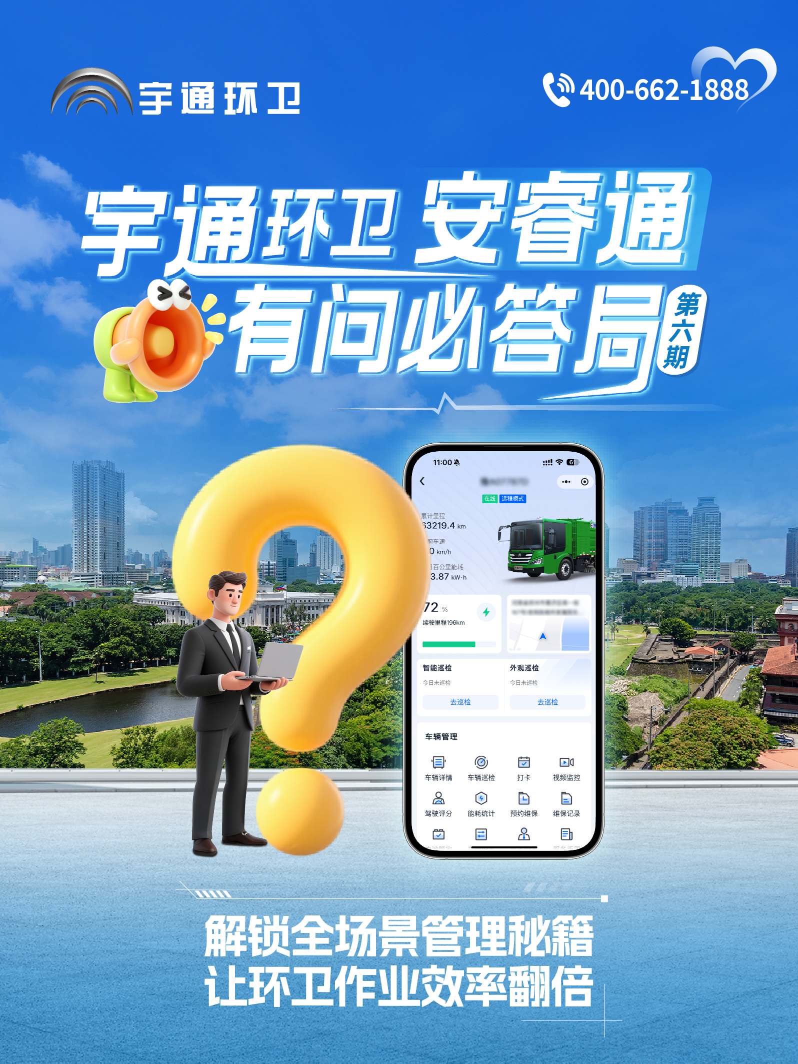 letou国际米兰官网环卫安睿通“有问必答局”第六期：全场景智慧治理，，，，，，，，高效运营触手可及！