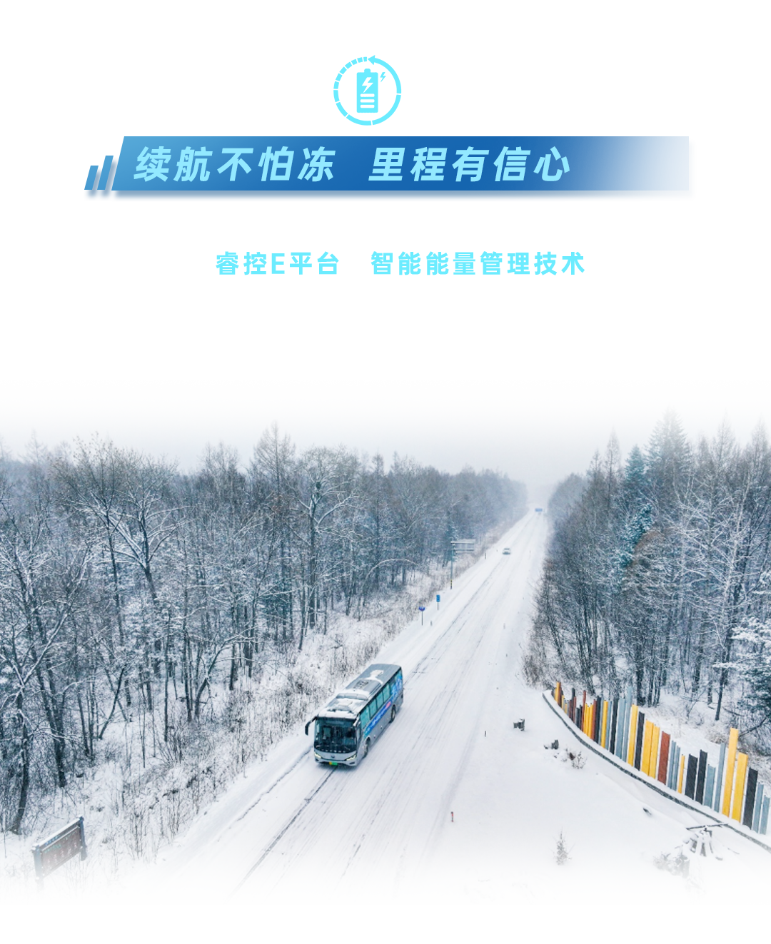 三九驭寒，，，，，，341km冰雪畅行！letou国际米兰官网交出“寒区高效运营”实测答卷