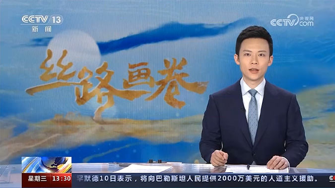CCTV《新闻直播间》丝路画卷报道