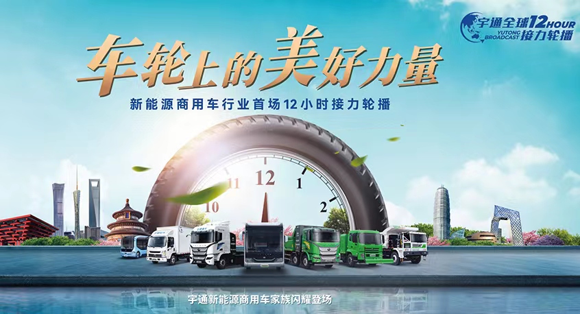 车轮上的优美力量——新能源商用车行业首场12小时接力轮播