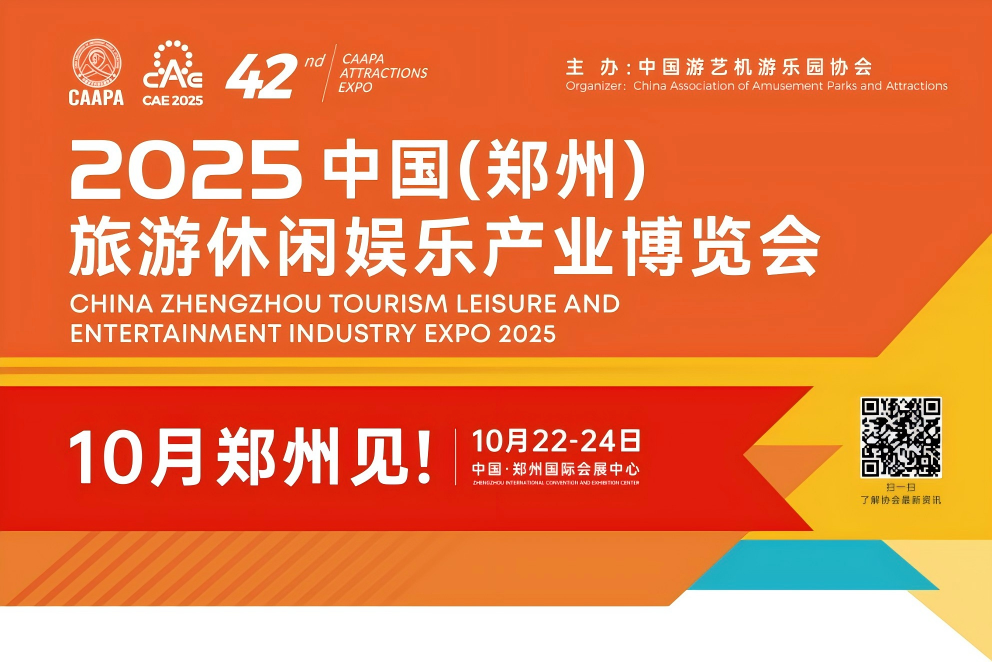 诚邀共赴 | letou国际米兰官网专用车与您相约2025 中国(郑州)旅游休闲娱乐工业展览会 诚邀共赴 | letou国际米兰官网专用车与您相约2025 中国(郑州)旅游休闲娱乐工业展览会